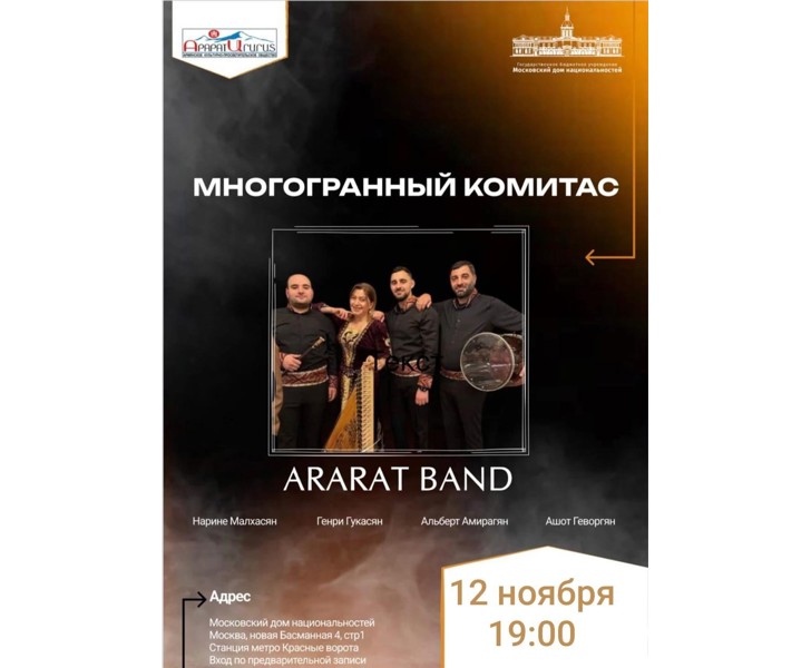 Многогранный Комитас