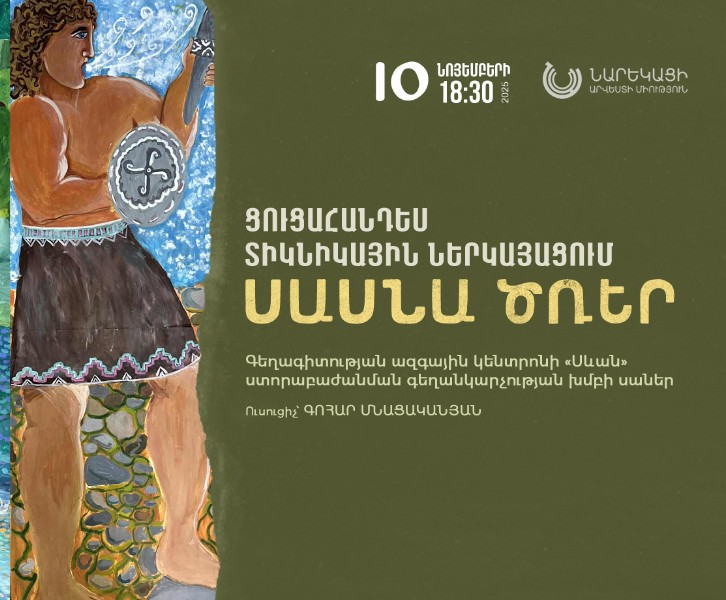 «Սասնա Ծռեր»․ Ցուցահանդես ՆԱՄ-ում  