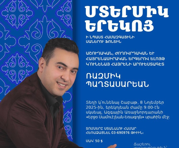 Մտերմիկ Երեկոյ