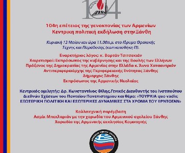 104η επέτειος της Γενοκτονίας των Αρμενίων. Κεντρική πολιτική εκδήλωση στην Ξάνθη