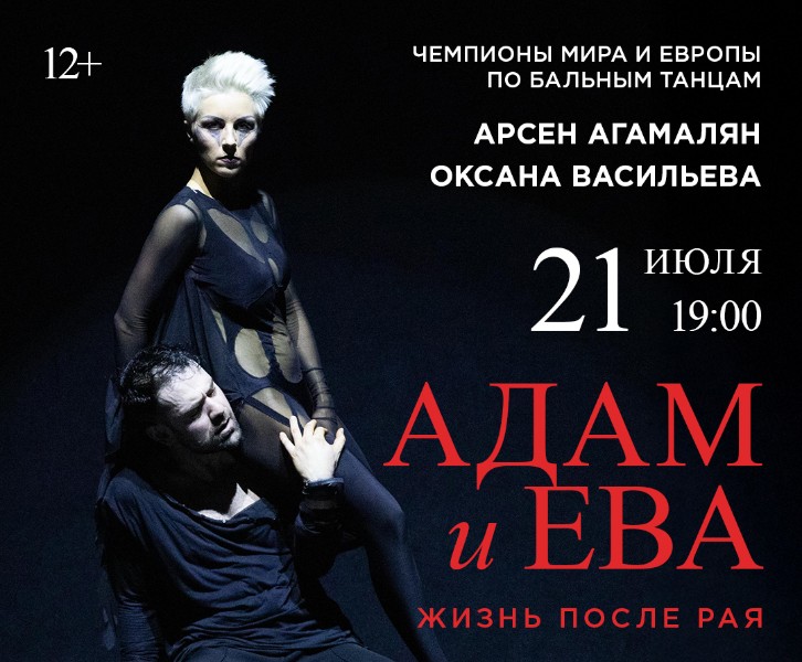 «Адам и Ева. Жизнь после рая» -Танцевально-поэтический спектакль