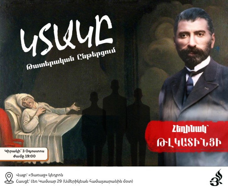 Թատերական ընթերցում՝ «Կտակը» - Հեղինակ՝ Թլկատինցի