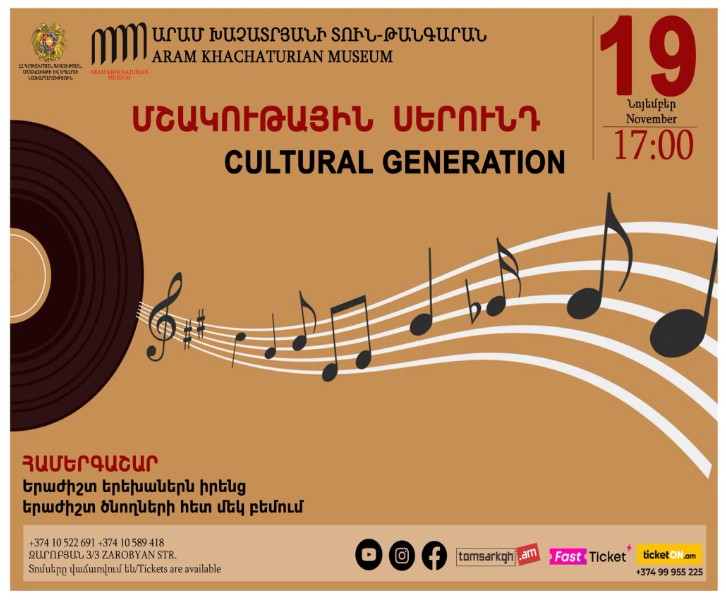 «Մշակութային սերունդ»
