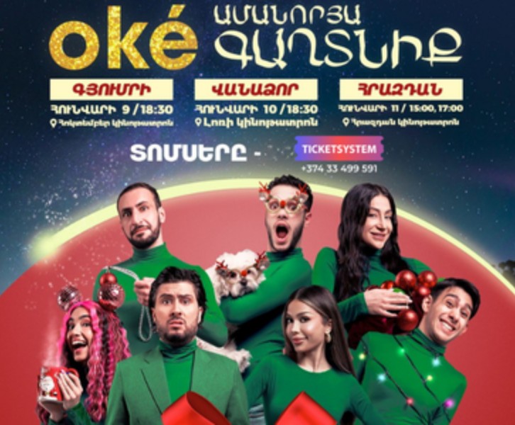 oké. Ամանորյա գաղտնիք