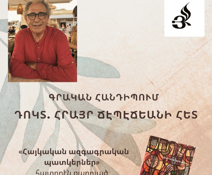 Գրական հանդիպում Դոկտ. Հրայր Ճէպէճեանի հետ