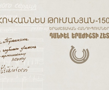 Դանիել Երաժիշտի հետ | With Daniel Yerazhisht