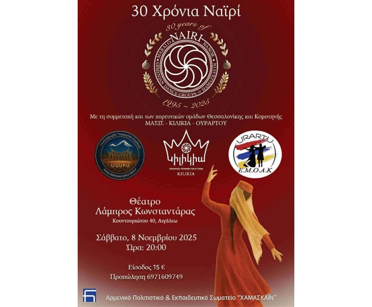 30 Χρόνια Ναϊρί