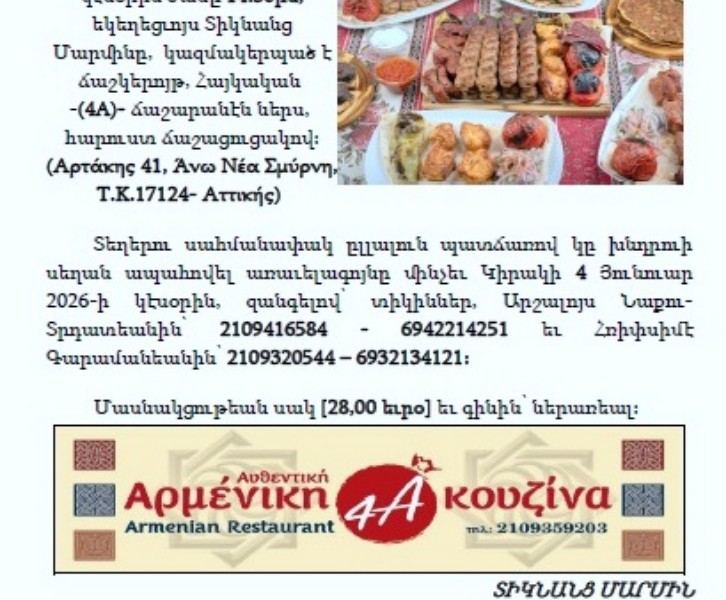 ՃԱՇԿԵՐՈՅԹ ՆԷՈՍ ԳՈԶՄՈՍ-ՖԻՔՍԻ Ս. ՅՈՎՀ. ԿԱՐԱՊԵՏ ԵԿԵՂԵՑՒՈՅ  ՏՕՆԻՆ ԱՌԻԹՈՎ
