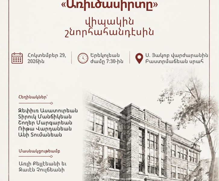 «Առիւծասիրտը» վիպակին շնորհահանդէս