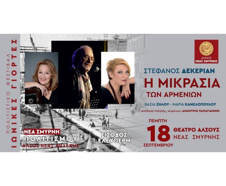 Η ΜΙΚΡΑΣΙΑ ΤΩΝ ΑΡΜΕΝΙΩΝ