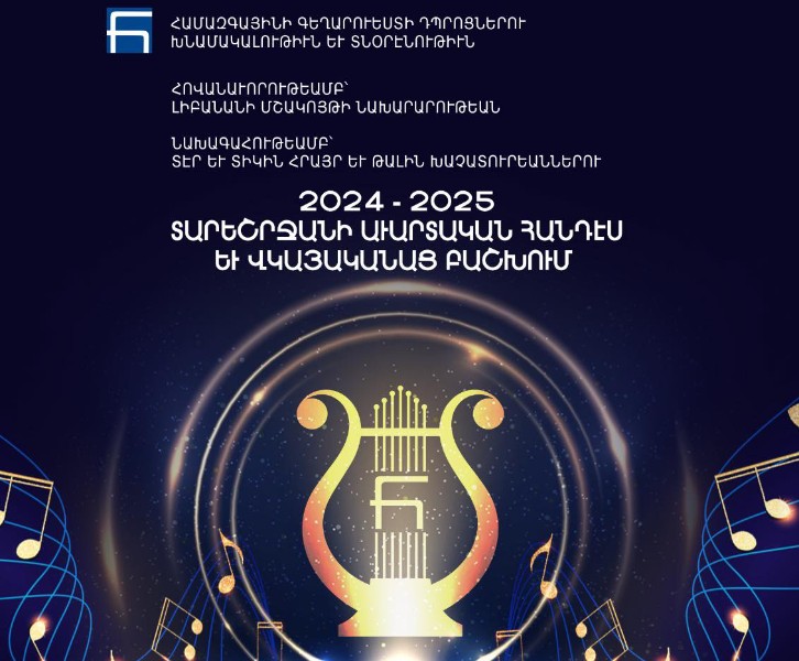 2024-2025 ՏԱՐԵՇՐՋԱՆԻ ԱՒԱՐՏԱԿԱՆ ՀԱՆԴԷՍ ԵՒ ՎԿԱՅԱԿԱՆԱՑ ԲԱՇԽՈՒՄ