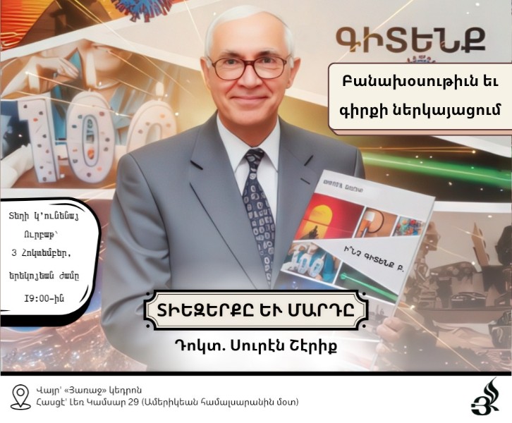 Սուրէն Շէրիք - Բանախօսութիւն եւ գիրքի ներկայացում ՝ «Ի՞նչ գիտենք» (հեղինակ՝ Սուրէն Շէրիք, Բ. հատոր, Փարիզ, 2025)