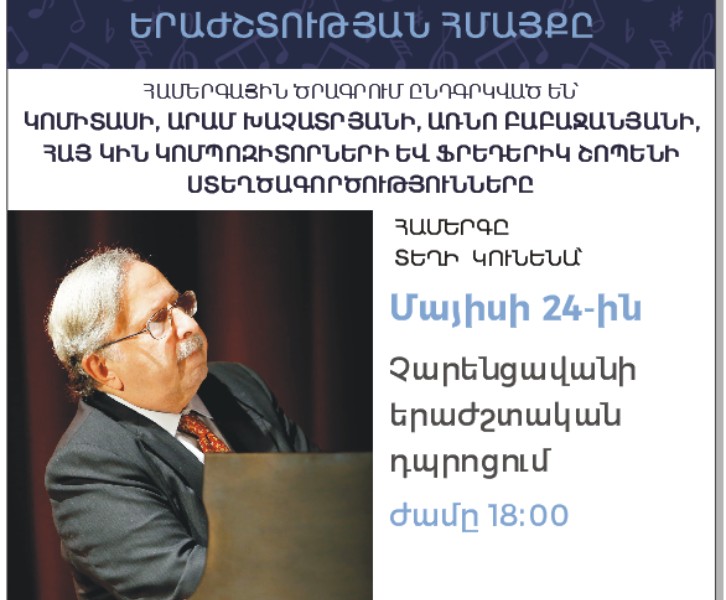 ՇԱՀԱՆ ԱՐԾՐՈՒՆԻ․ ԵՐԱԺՇՏՈՒԹՅԱՆ ՀՄԱՅՔԸ
