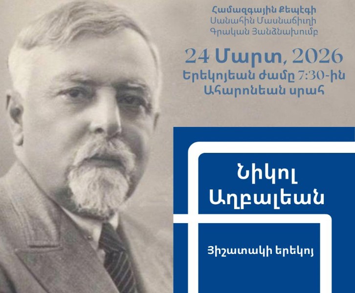 Նիկոլ Աղբալեանի նուիրուած Յիշատակի երեկոյ