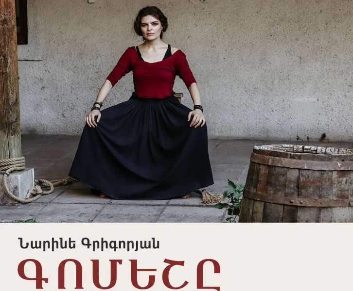 ԳՈՄԵՇԸ - GOMESHE (NARINE GRIGORYAN)