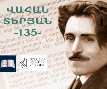 Տերյանի հետ