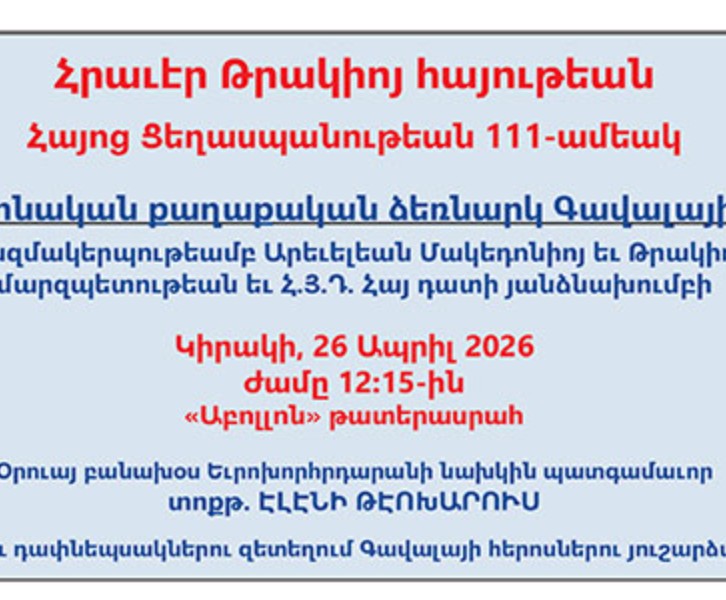  Հայոց Ցեղասպանութեան 111-ամեակ Կեդրոնական քաղաքական ձեռնարկ Գավալայի մէջ