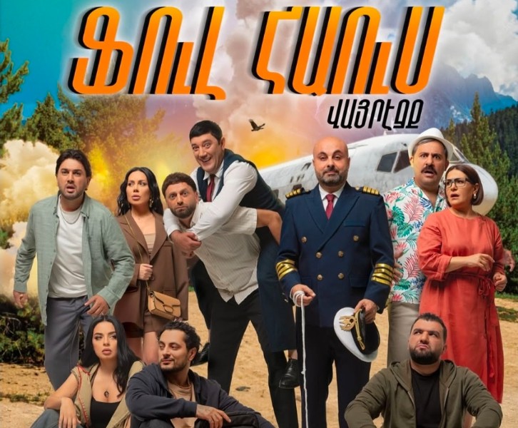 Ֆուլ Հաուս: Վայրէջք