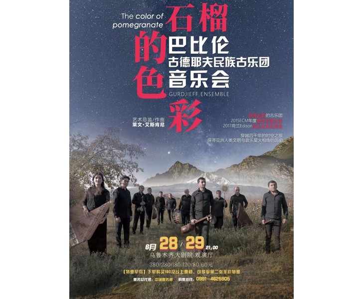 石榴的巴比伦 古德耶夫民族古乐团音乐会