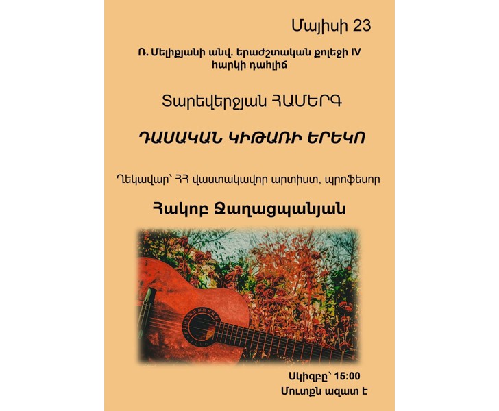 Դասական կիթառի երեկո