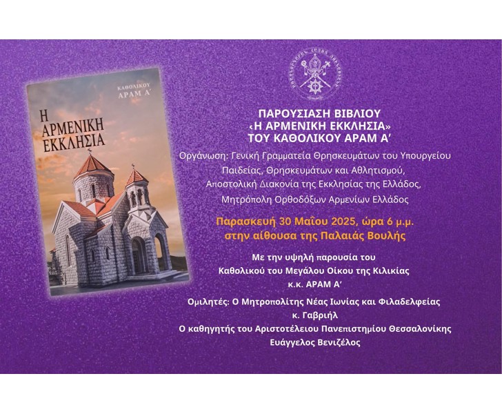 Παρουσίαση Βιβλίου «Η Αρμενική Εκκλησία»