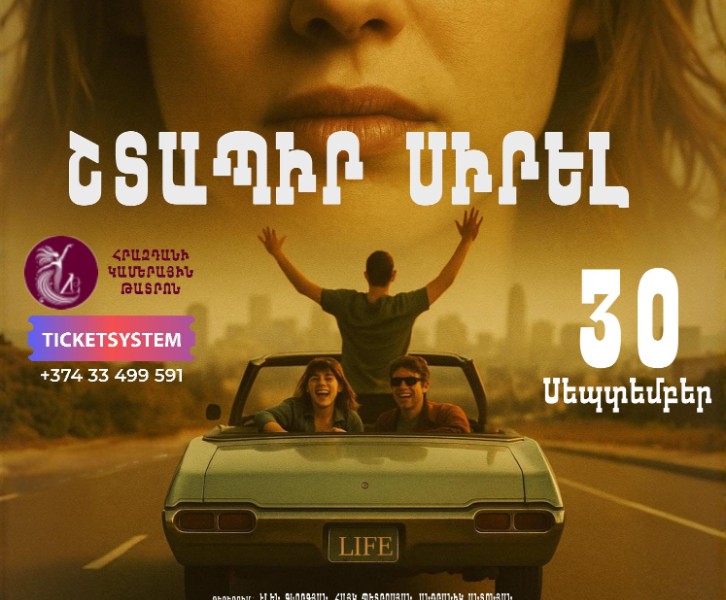  Շտապիր սիրել 