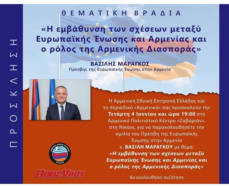Η εμβάθυνση των σχέσεων μεταξύ Ευρωπαϊκής Ένωσης και Αρμενίας και ο ρόλος της Αρμενικής Διασποράς