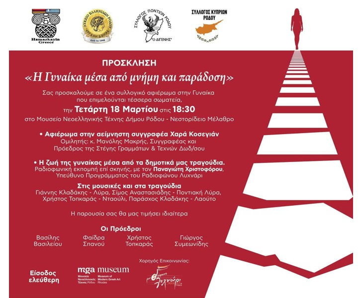 Η Γυναίκα μέσα από μνήμη και παράδοση