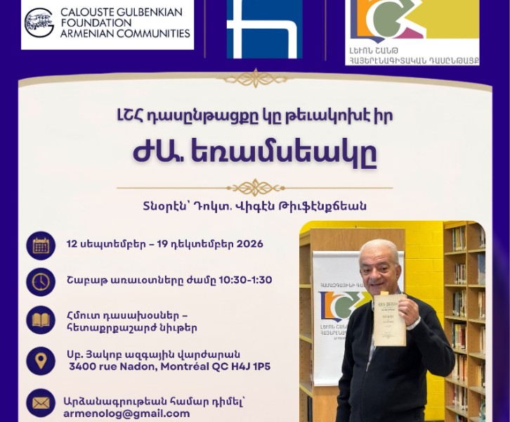 Լեւոն Շանթ հայերէնագիտական դասընթացք