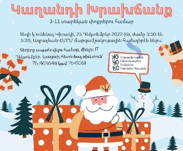 Կաղանդի Խրախճանք