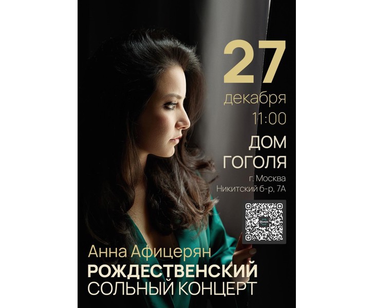 Анна Афицерян РОЖДЕСТВЕНСКИЙ СОЛЬНЫЙ КОНЦЕРТ