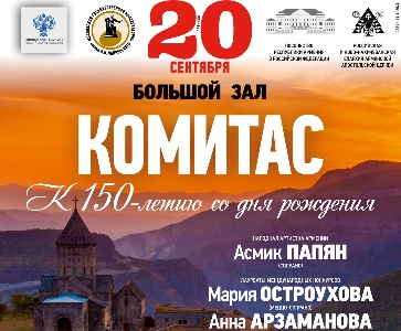 Концерт к 150-летию Комитаса