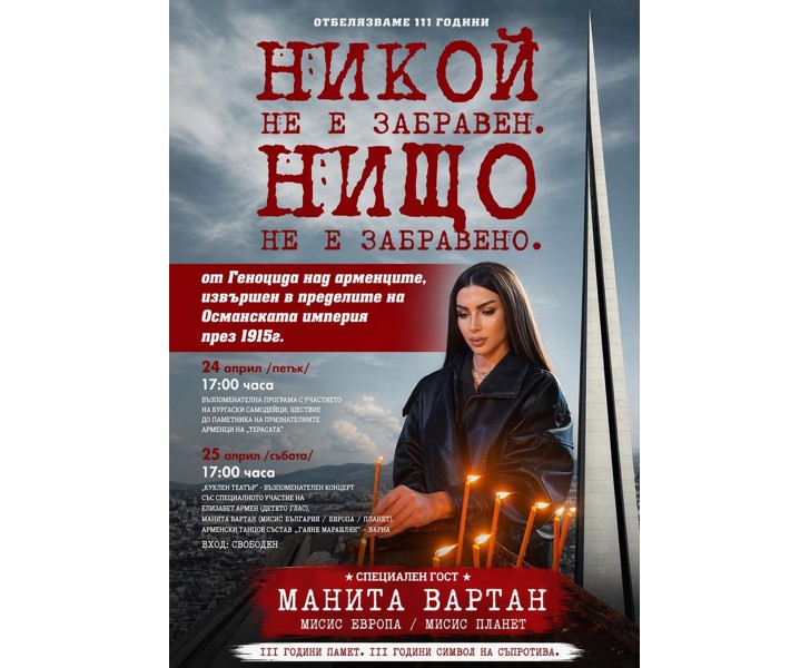 Никой не е забравен. Нищо не е забравено.