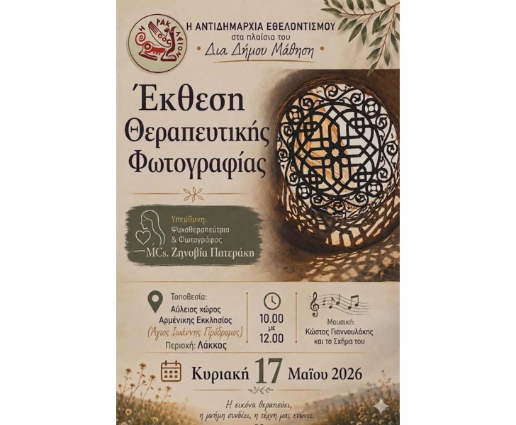 Έκθεση Θεραπευτικής Φωτογραφίας