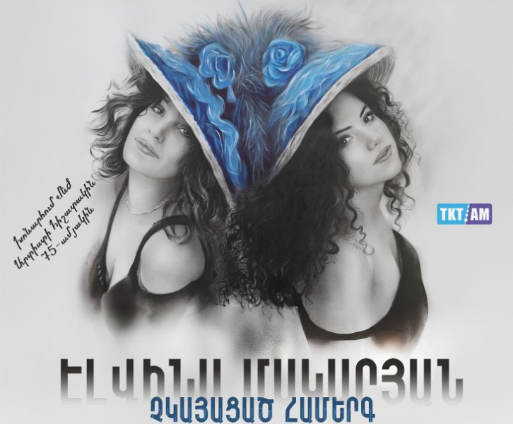 էԼՎԻՆԱ ՄԱԿԱՐՅԱՆ - ՉԿԱՅԱՑԱԾ ՀԱՄԵՐԳ
