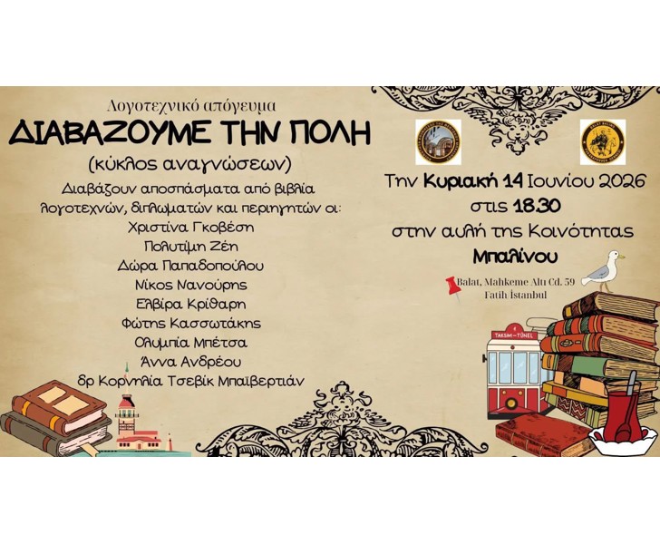 Διαβάζουμε την Πόλη