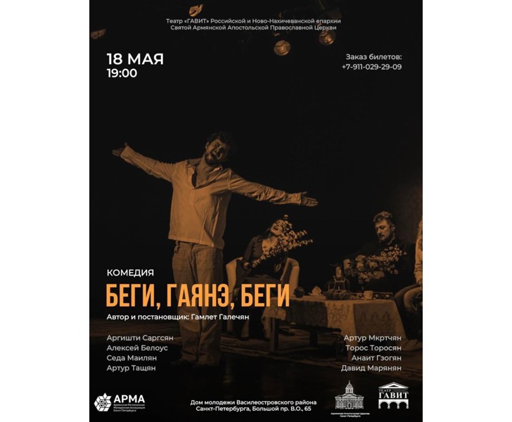 Беги, Гаянэ, беги