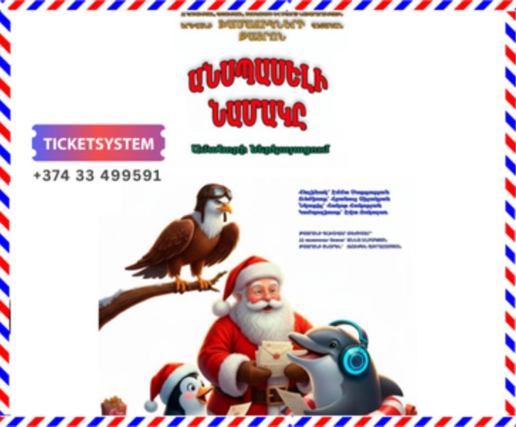 Անսպասելի նամակը