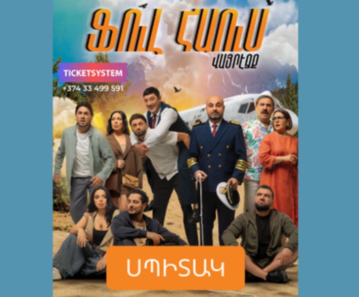 Ֆուլ Հաուս: Վայրէջք