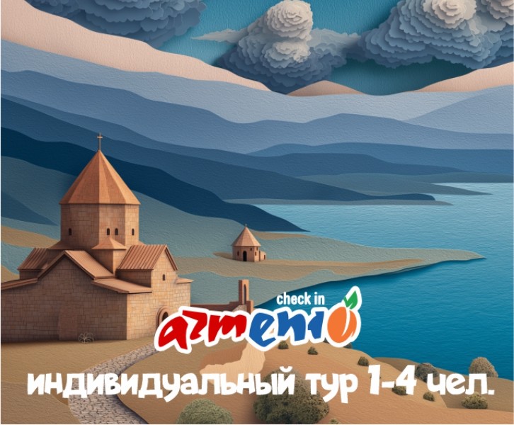 Тур-Севан Дилиджан Агарцин