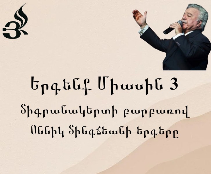 «Երգենք միասին 3» Տիգրանակերտի բարբառով Օննիկ Տինգճեանի երգերը | Let's Sing Together 3 – Onnik Dinkjian's Songs in the Dikranagerd Dialect.