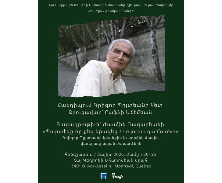 Հանդիպում Գրիգոր Պըլտեանի հետ: