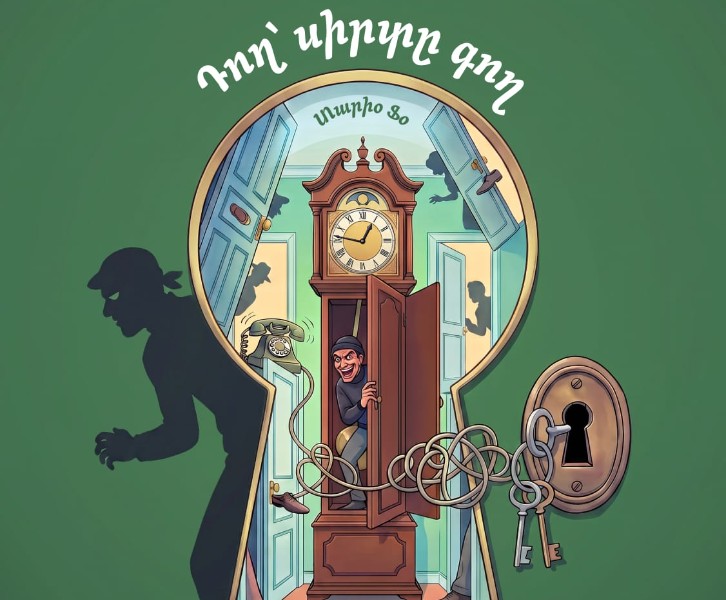 ԴՈՂ՝ ՍԻՐՏԸ ԳՈՂ