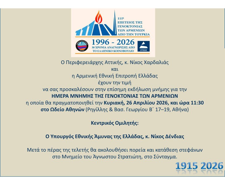 Ημέρα Μνήμης της Γενοκτονίας των Αρμενίων