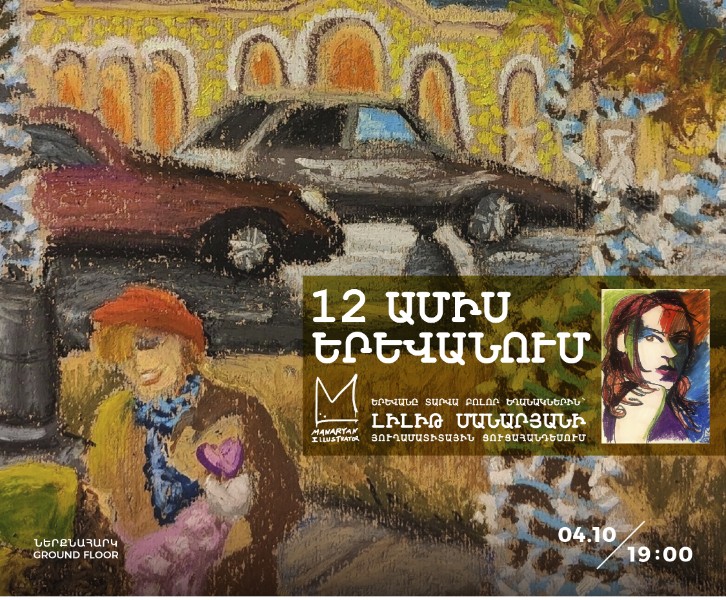12 ամիս Երևանում | ԼԻԼԻԹ ՄԱՆԱՐՅԱՆ - յուղամատիտային ցուցահանդես