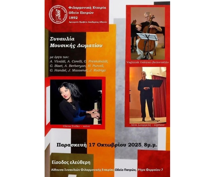 Συναυλία Μουσικής Δωματίου