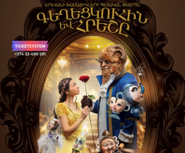 Գեղեցկուհին և հրեշը