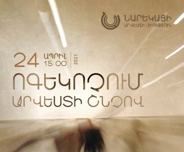 Ոգեկոչում արվեստի շնչով| "Commemoration through the Spirit of the Arts" 