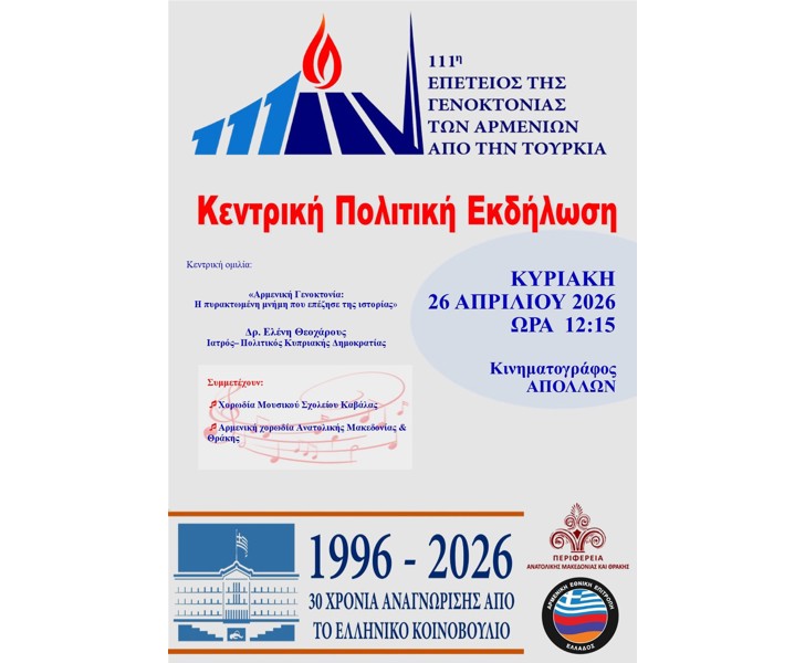111η Επέτειος της Γενοκτονίας των Αρμενίων από την Τουρκία