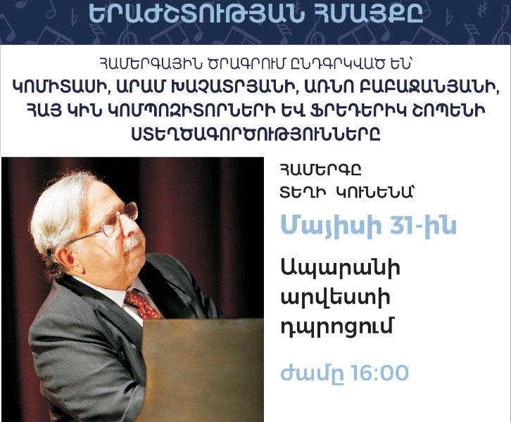 ՇԱՀԱՆ ԱՐԾՐՈՒՆԻ․ ԵՐԱԺՇՏՈՒԹՅԱՆ ՀՄԱՅՔԸ
